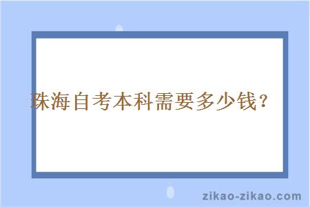 珠海自考本科需要多少钱？