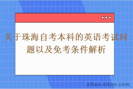 关于珠海自考本科的英语考试问题以及免考条件解析