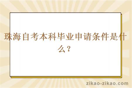 珠海自考本科毕业申请条件是什么？