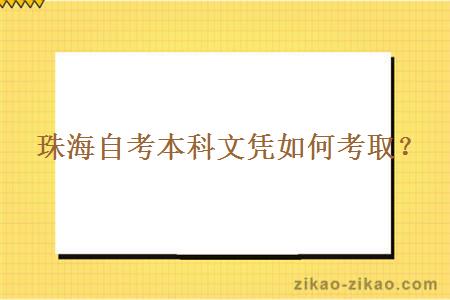  珠海自考本科文凭如何考取？