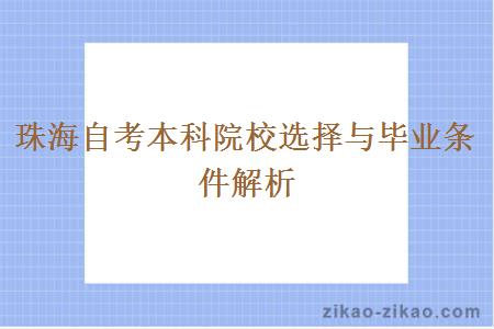 珠海自考本科院校选择与毕业条件解析