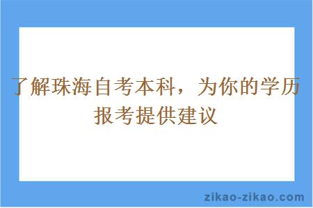 了解珠海自考本科，为你的学历报考提供建议