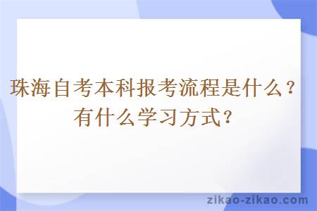 珠海自考本科报考流程是什么？有什么学习方式？