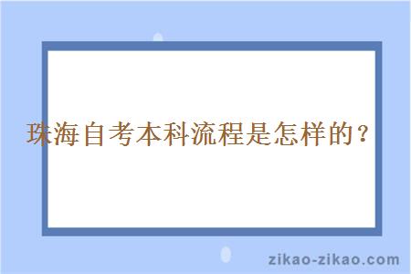 珠海自考本科流程是怎样的？