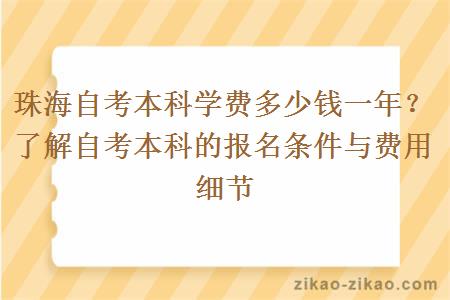 珠海自考本科学费多少钱一年？了解自考本科的报名条件与费用细节