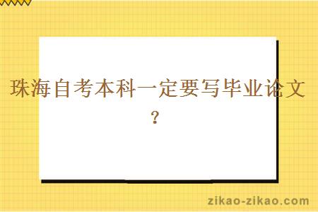 珠海自考本科一定要写毕业论文？