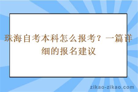 珠海自考本科怎么报考？一篇详细的报名建议