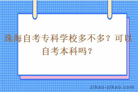 珠海自考专科学校多不多？可以自考本科吗？