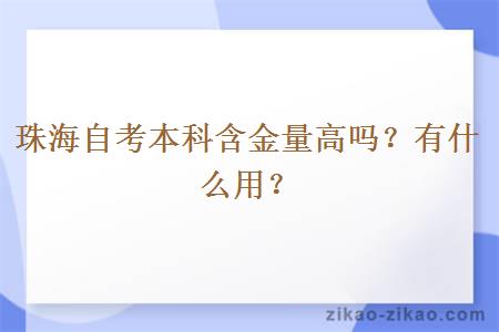 珠海自考本科含金量高吗？有什么用？