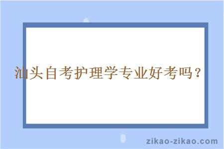 汕头自考护理学专业好考吗？