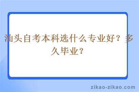 汕头自考本科选什么专业好？多久毕业？