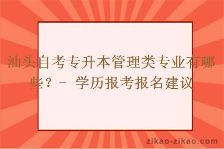 汕头自考专升本管理类专业有哪些？