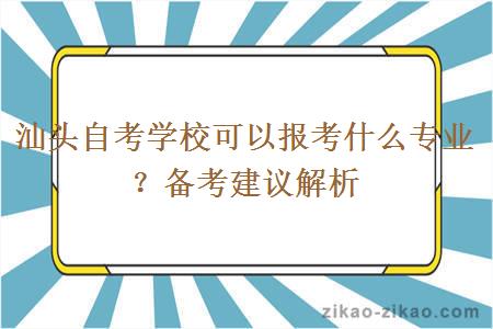 汕头自考学校可以报考什么专业？备考建议解析