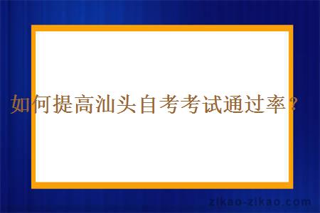 如何提高汕头自考考试通过率？