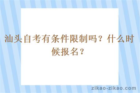 汕头自考有条件限制吗？什么时候报名？