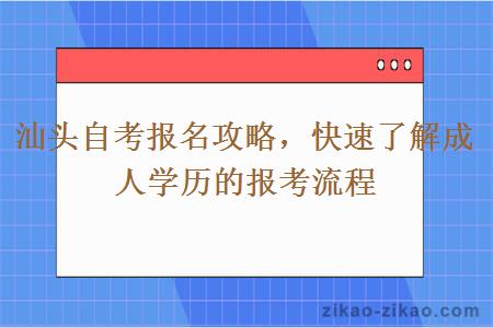 汕头自考报名攻略，快速了解成人学历的报考流程