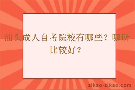 汕头成人自考院校有哪些？哪所比较好？