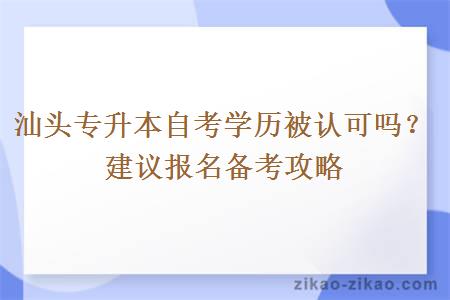 汕头专升本自考学历被认可吗？