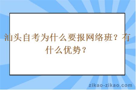 汕头自考为什么要报网络班？有什么优势？