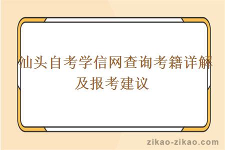  汕头自考学信网查询考籍详解及报考建议