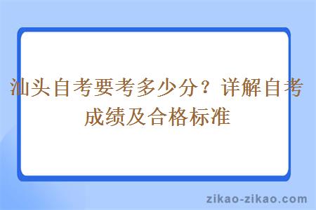 汕头自考要考多少分？详解自考成绩及合格标准