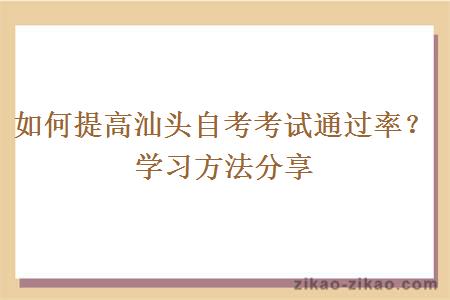 汕头自考如何提高考试通过率？