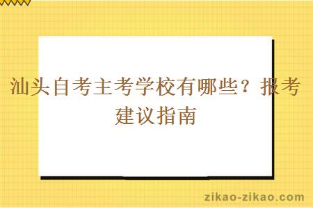 汕头自考主考学校有哪些？报考建议指南