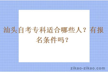 汕头自考专科适合哪些人？有报名条件吗？