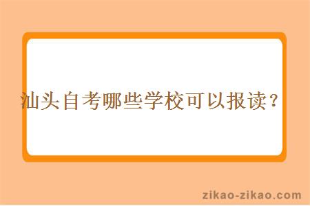 汕头自考哪些学校可以报读？