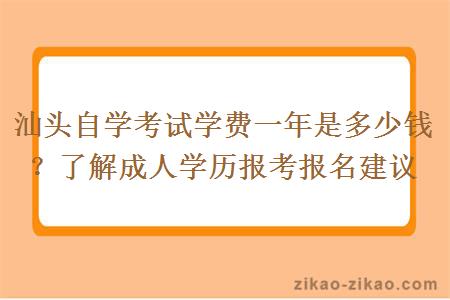 汕头自学考试学费一年是多少钱？