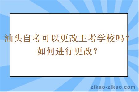 汕头自考可以更改主考学校吗？如何进行更改？