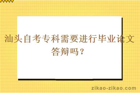 汕头自考专科需要进行毕业论文答辩吗？