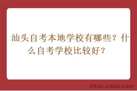  汕头自考本地学校有哪些？什么自考学校比较好？