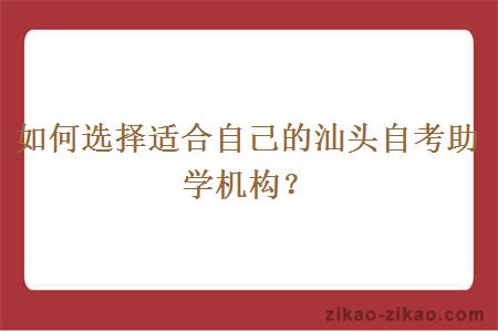 如何选择适合自己的汕头自考助学机构？