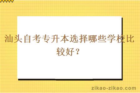 汕头自考专升本选择哪些学校比较好？