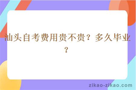 汕头自考费用贵不贵？多久毕业？