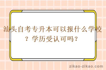 汕头自考专升本可以报什么学校？学历受认可吗？