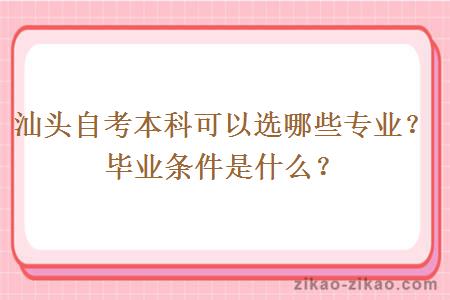 汕头自考本科可以选哪些专业？毕业条件是什么？