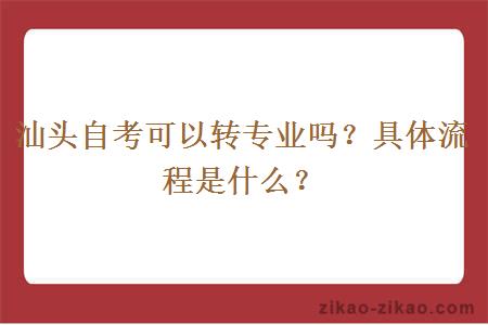 汕头自考可以转专业吗？具体流程是什么？