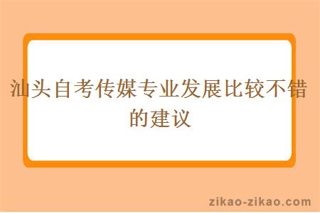 汕头自考传媒专业发展比较不错的建议