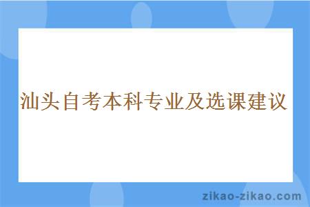 汕头自考本科专业及选课建议