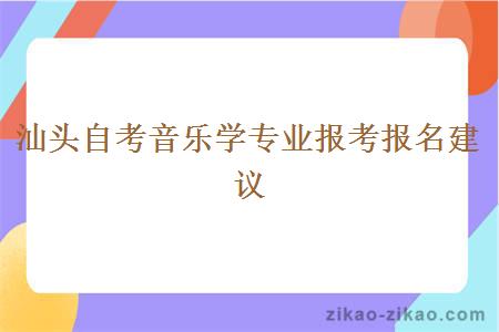 汕头自考音乐学专业报考报名建议