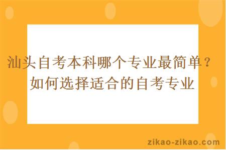 汕头自考本科哪个专业最简单？