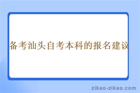 备考汕头自考本科的报名建议