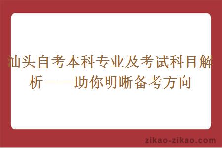 汕头自考本科专业及考试科目解析——助你明晰备考方向