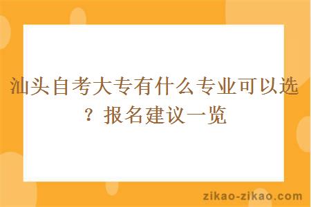 汕头自考大专有什么专业可以选？报名建议一览