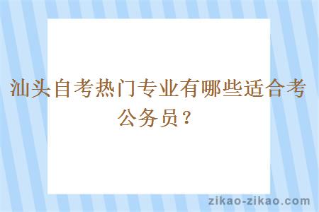 汕头自考热门专业有哪些适合考公务员？