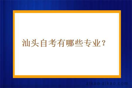 汕头自考有哪些专业？