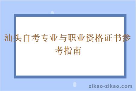 汕头自考专业与职业资格证书参考指南