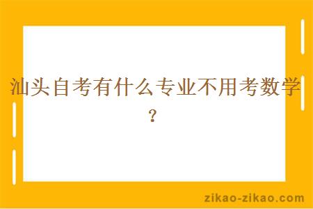 汕头自考有什么专业不用考数学？